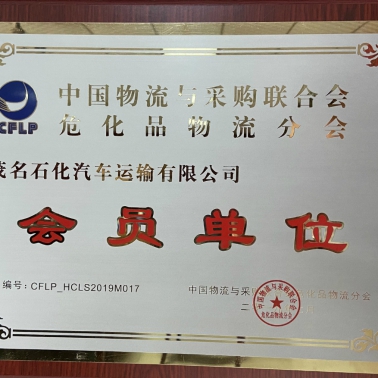 中國(guó)物流采購(gòu)?；肺锪鞣謺?huì) 會(huì)員單位